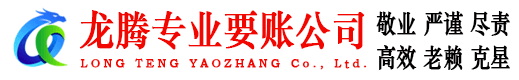 潮南龙腾要债公司